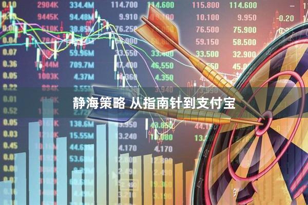 静海策略 从指南针到支付宝
